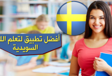 تطبيق تعلم اللغة السويدية بالصوت