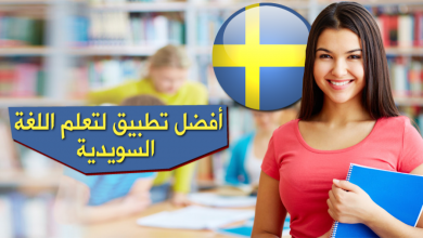 تطبيق تعلم اللغة السويدية بالصوت