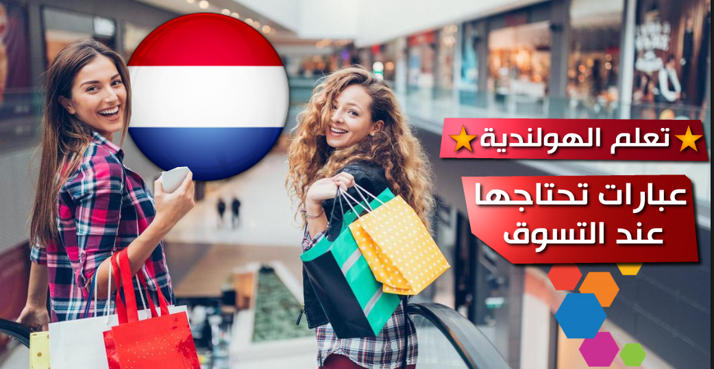 عبارات التسوق بالهولندية