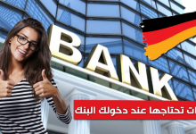 تعلم الالمانية عبارات تحتاجها عند دخولك البنك بالصوت