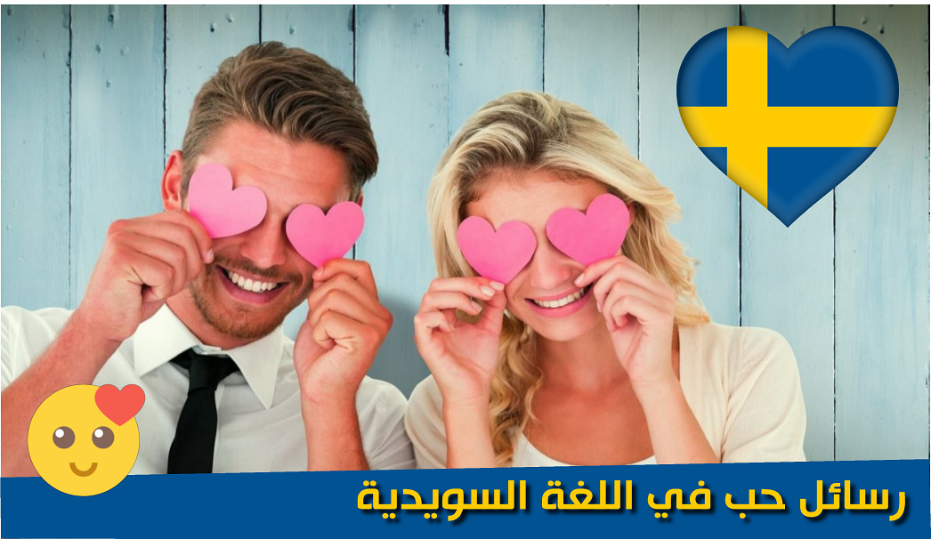 المشاعر في اللغة السويدية