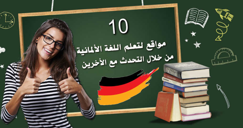 10 مواقع لتعلم اللغة الألمانية من خلال التحدث مع الاخرين