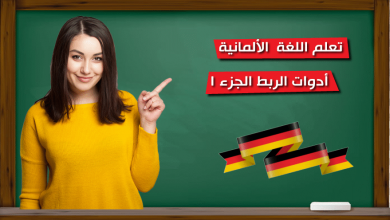 تعلم اللغة الألمانية ادوات الربط الجزء 1