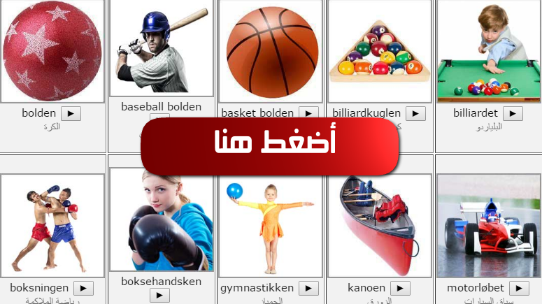 اللغة الدنماركية أكثر من 50 كلمة مهمة عن الرياضة وأسماء الألعاب