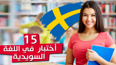 اختبارات في اللغة السويدية