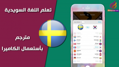 تطبيق ترجمة سحري لأي ورقة باللغة السويدية باستخدام كاميرا الموبايل
