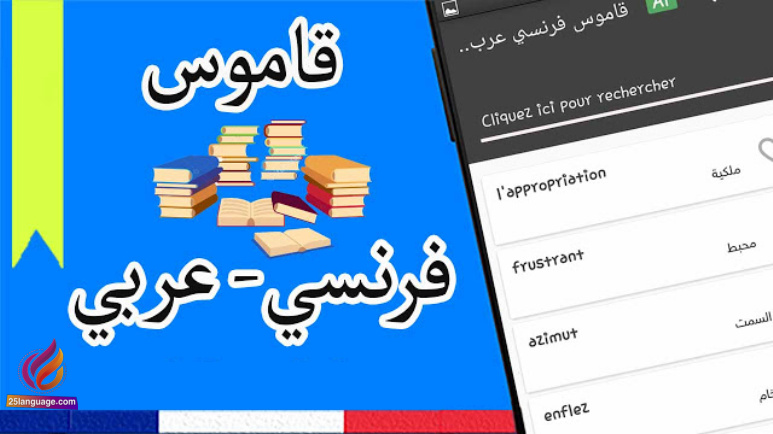 قاموس شارب وصفة  قاموس فرنسي عربي دقيق بتقنية متطورة و بدون انترنت -