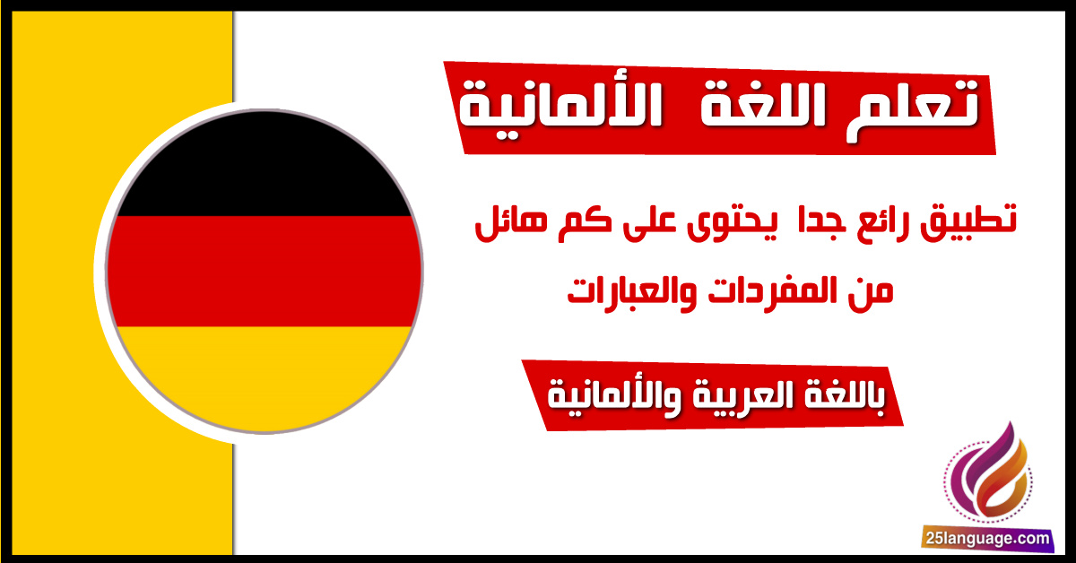 برنامج عربي الماني