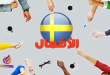أفعال اللغة السويدية