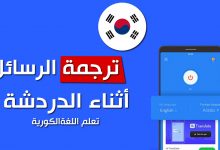 برنامج ترجمة عربي كوري