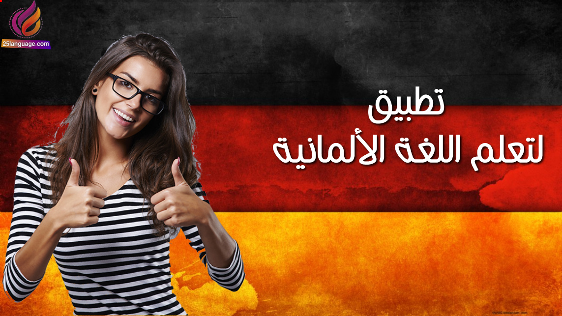 تطبيق تعلم اللغة الالمانية