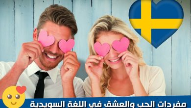 مفردات الحب والعشق في اللغة السويدية