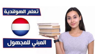 الفعل المبني للمجهول في اللغة الهولندية