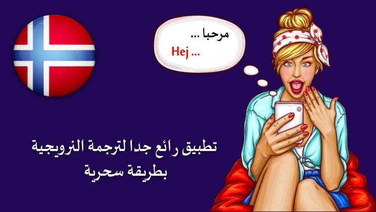 (تطبيق) رائع جدا ترجمة عربي نرويجي داخل الواتس أب والماسنجر بطريقة سحرية