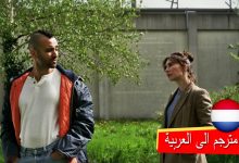 فيلم هولندي مترجم الى العربية 2