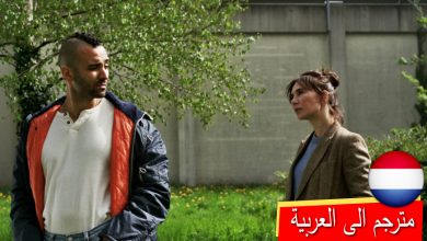 فيلم هولندي مترجم الى العربية 2