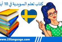 كتاب لتعلم اللغة السويدية في 10 أيام