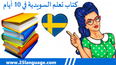 كتاب لتعلم اللغة السويدية في 10 أيام