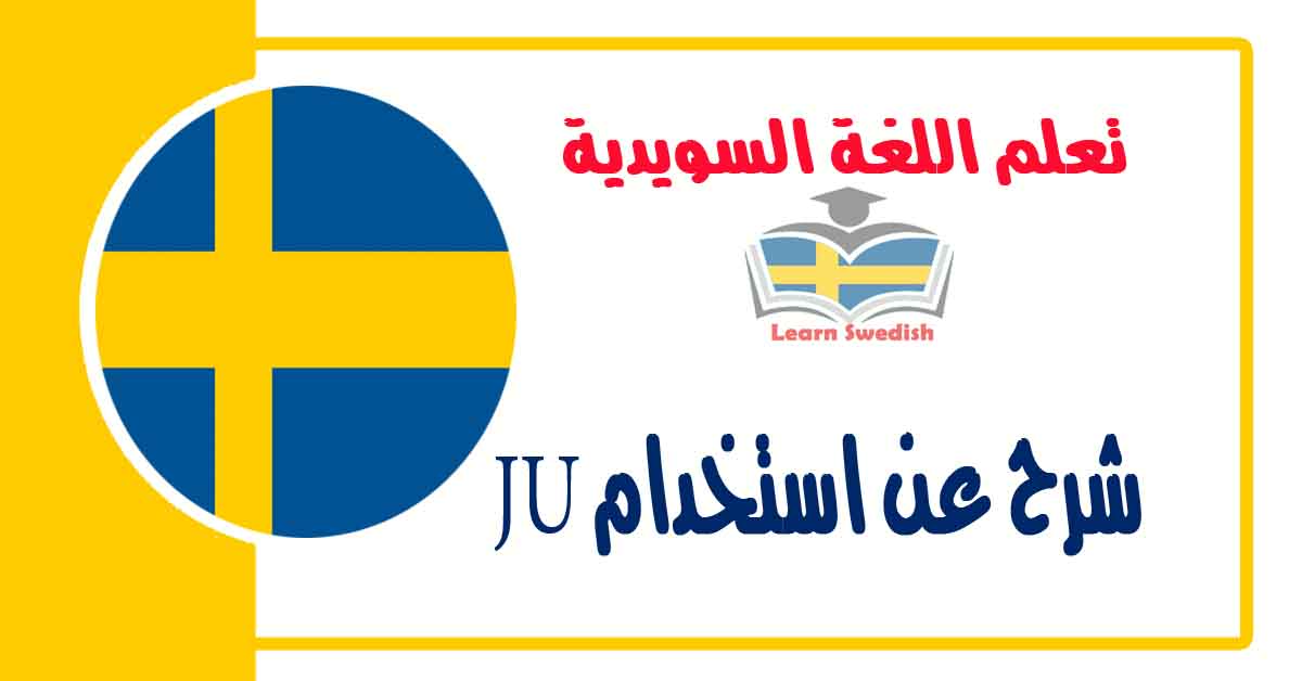 شرح عن استَخدَم JU في اللغة السويدية 