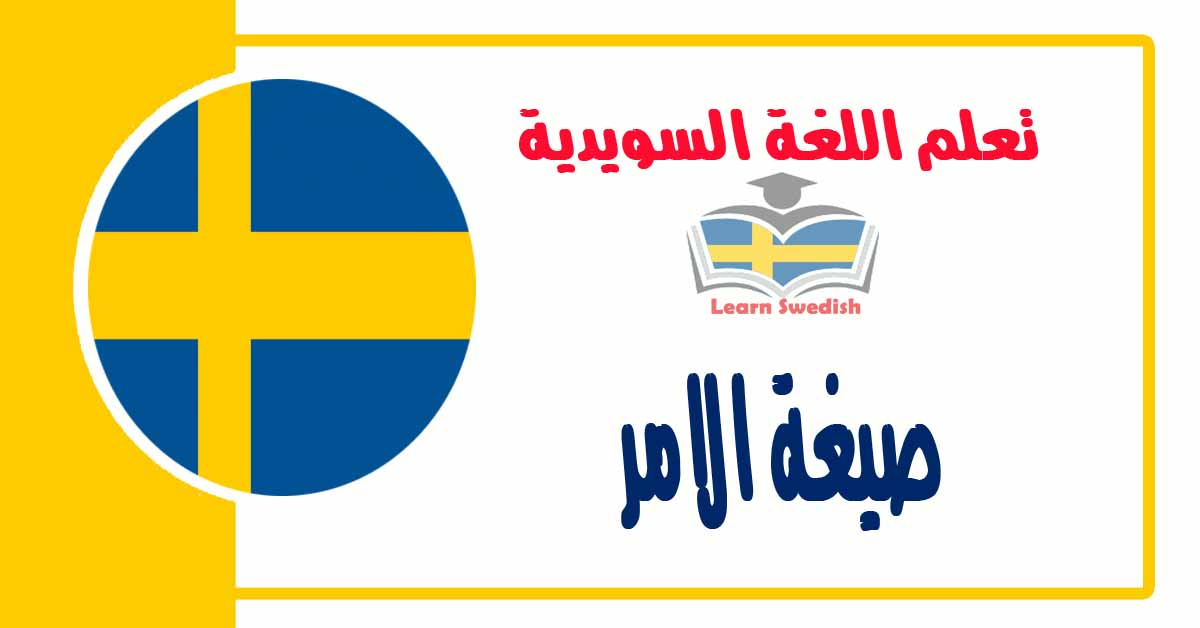 صيغة الامر في اللغة السويدية 