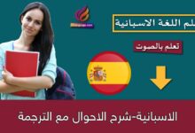 الاسبانية-شرح الاحوال مع الترجمة