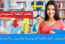 المضاف اليه باللغة السويدية بالصوت والترجمة
