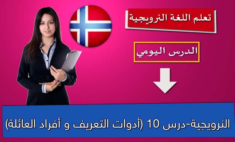 النرويجية-درس 10 (أدوات التعريف و أفراد العائلة)