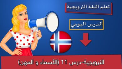 النرويجية-درس 11 (الأسماء و المهن)