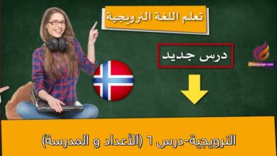 النرويجية-درس 6 (الأعداد و المدرسة)