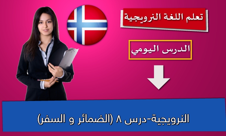 النرويجية-درس 8 (الضمائر و السفر)