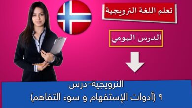 النرويجية-درس 9 (أدوات الإستفهام و سوء التفاهم)