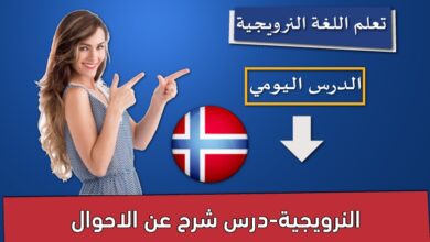 النرويجية-درس شرح عن الاحوال