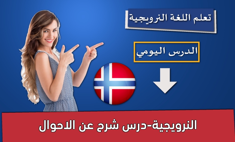 النرويجية-درس شرح عن الاحوال