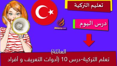 تعلم التركية-درس 10 (أدوات التعريف و أفراد العائلة)
