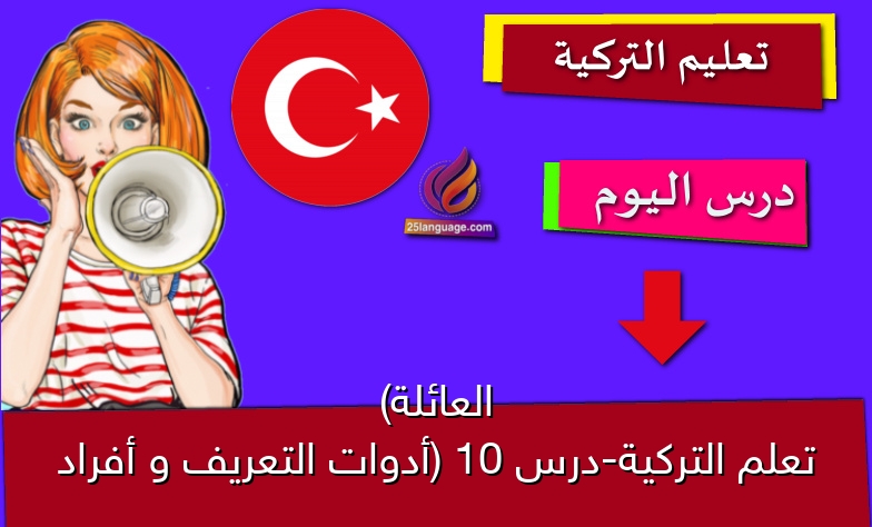 تعلم التركية-درس 10 (أدوات التعريف و أفراد العائلة)
