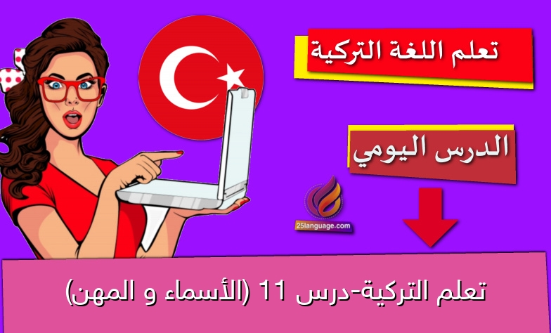 تعلم التركية-درس 11 (الأسماء و المهن)