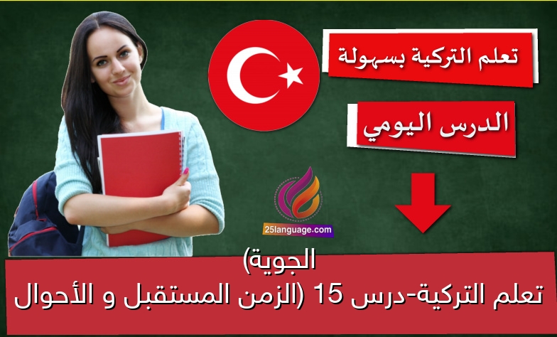 تعلم التركية-درس 15 (الزمن المستقبل و الأحوال الجوية)