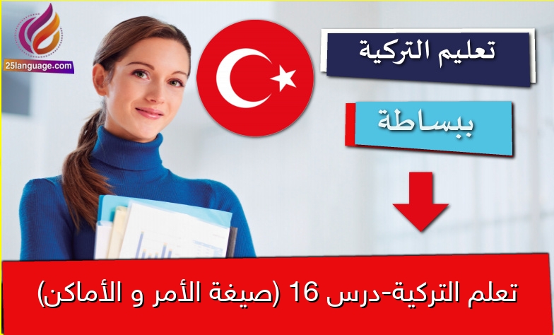 تعلم التركية-درس 16 (صيغة الأمر و الأماكن)
