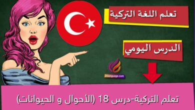 تعلم التركية-درس 18 (الأحوال و الحيوانات)