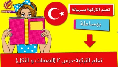 تعلم التركية-درس 2 (الصفات و الأكل)