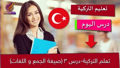 تعلم التركية-درس 3 (صيغة الجمع و اللغات)