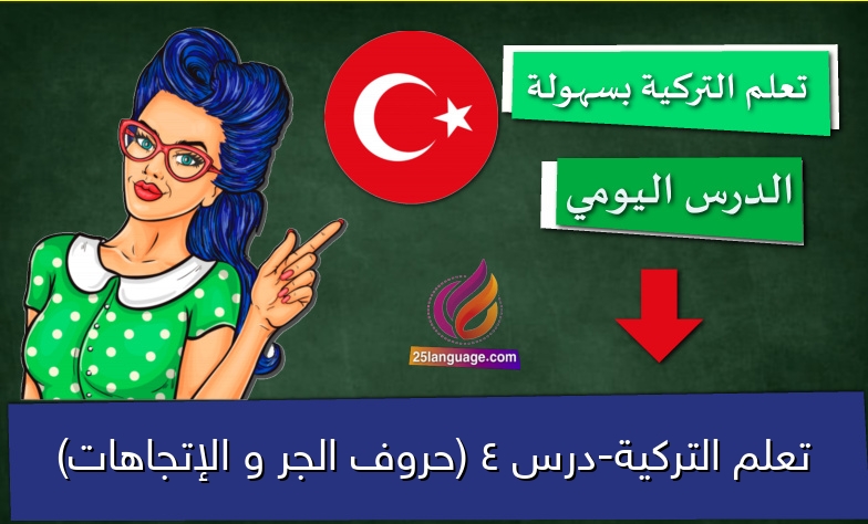 تعلم التركية-درس 4 (حروف الجر و الإتجاهات)