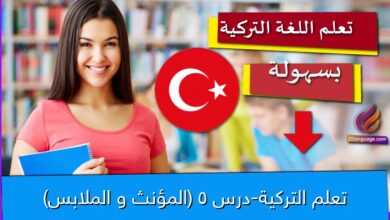 تعلم التركية-درس 5 (المؤنث و الملابس)