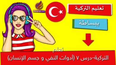 تعلم التركية-درس 7 (أدوات النفي و جسم الإنسان)