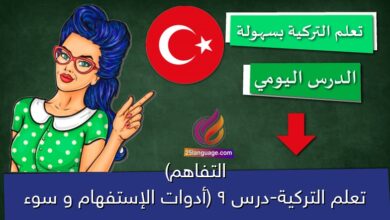 تعلم التركية-درس 9 (أدوات الإستفهام و سوء التفاهم)