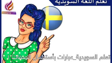 تعلم السويدية_عبارات بأستعمال الصفات 1