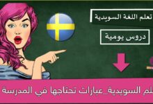 تعلم السويدية_عبارات تحتاجها في المدرسة