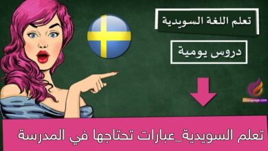 تعلم السويدية_عبارات تحتاجها في المدرسة