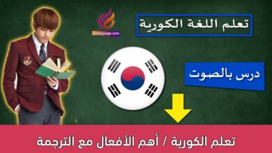 تعلم الكورية / أهم الأفعال مع الترجمة