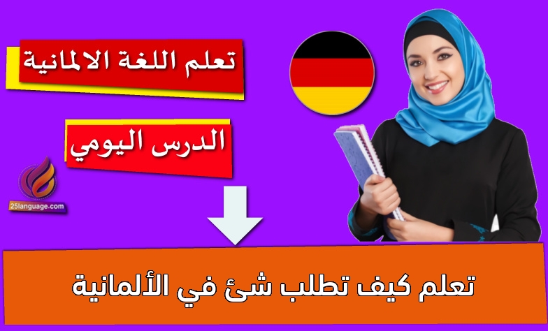 تعلم كيف تطلب شئ في الألمانية